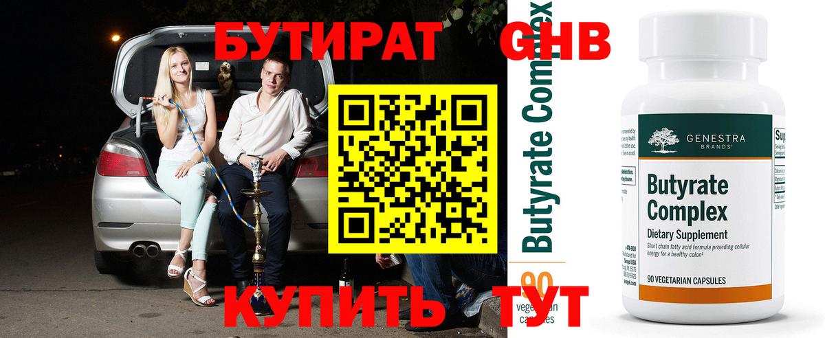 БУТИРАТ 99% Красноармейск